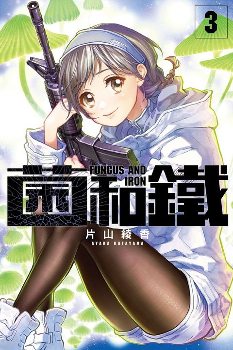 菌和鐵 (3)(Kobo/電子書)