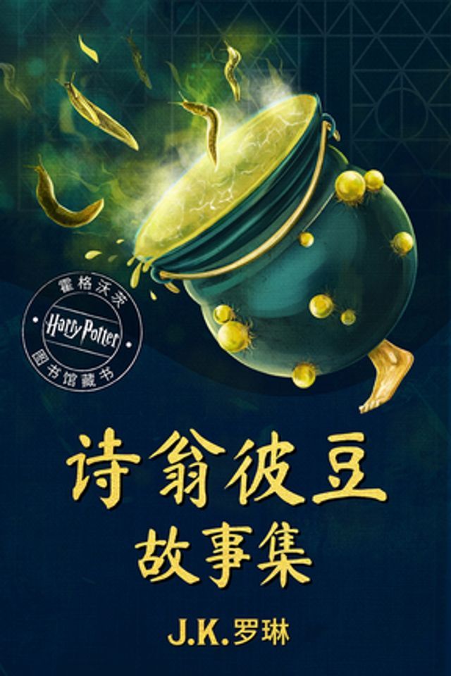  诗翁彼豆故事集(Kobo/電子書)