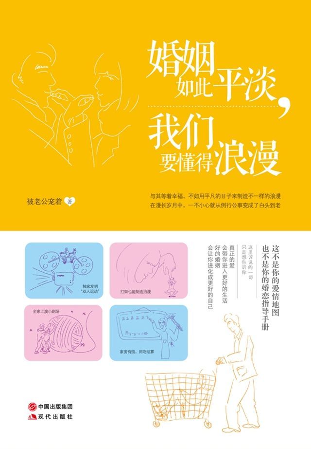  婚姻如此平淡，我们要懂得浪漫(Kobo/電子書)