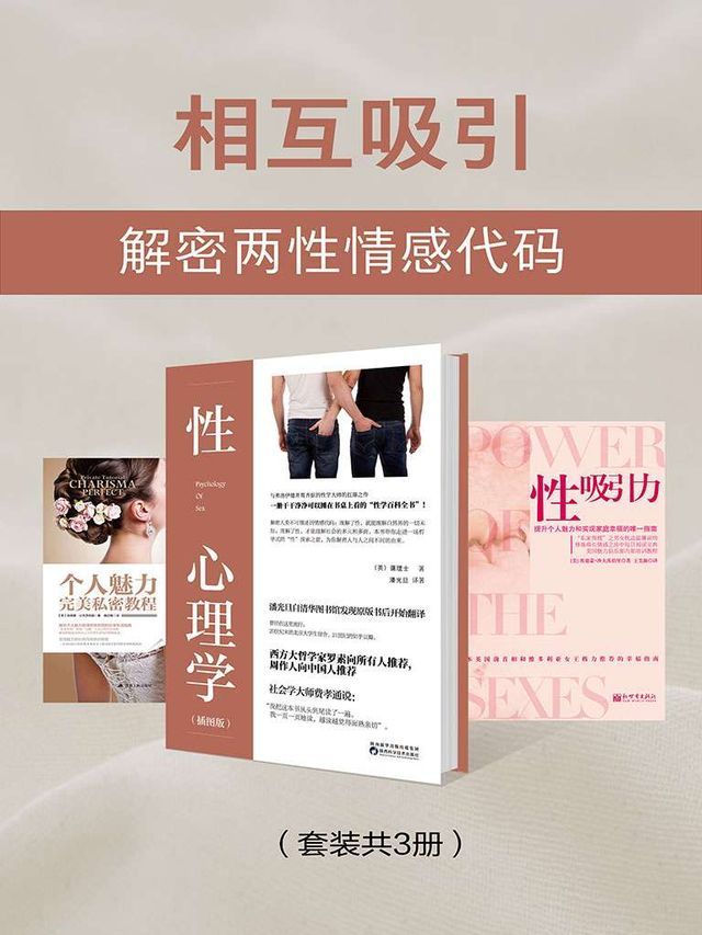  相互吸引：解密两性情感代码（套装共3册）(Kobo/電子書)