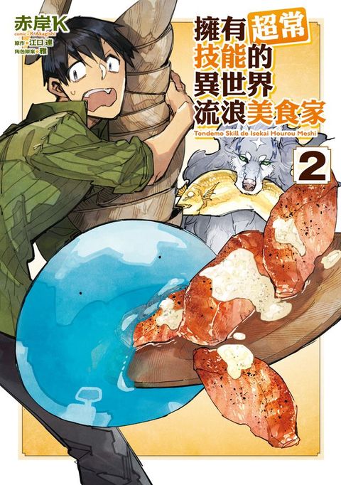 擁有超常技能的異世界流浪美食家 (2)(Kobo/電子書)