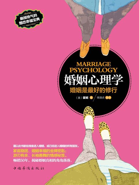 婚姻心理学：婚姻是最好的修行(Kobo/電子書)