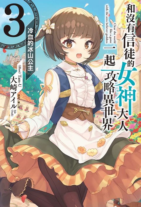 和沒有信徒的女神大人一起攻略異世界(3)(Kobo/電子書)