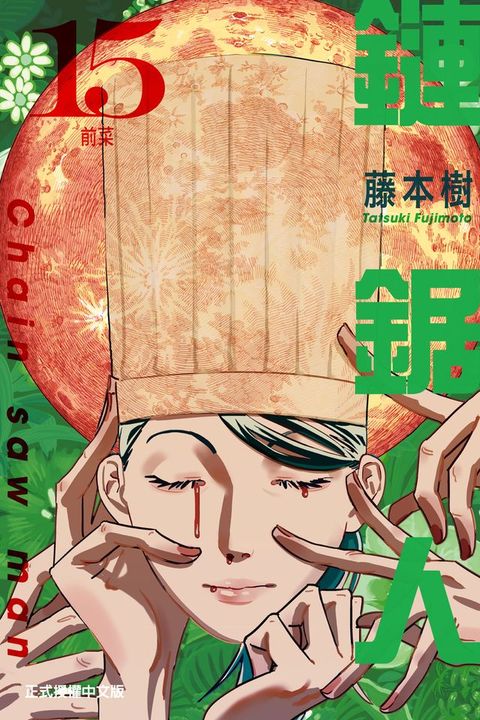 鏈鋸人 (15)(Kobo/電子書)