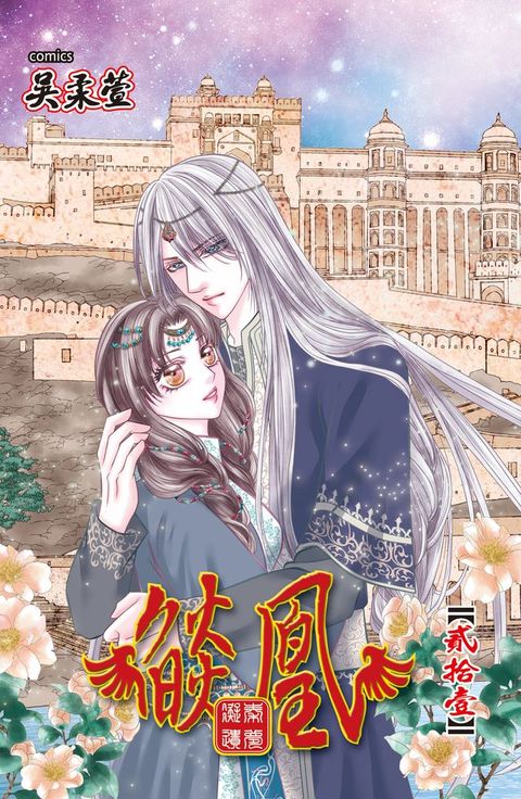 燄凰~ 凝秦遺夢 ~(21)