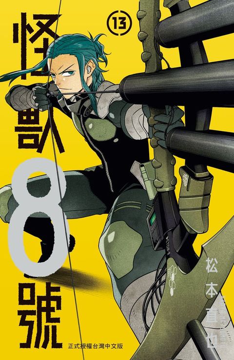 怪獸8號(13)【含電子書限定特典】(Kobo/電子書)