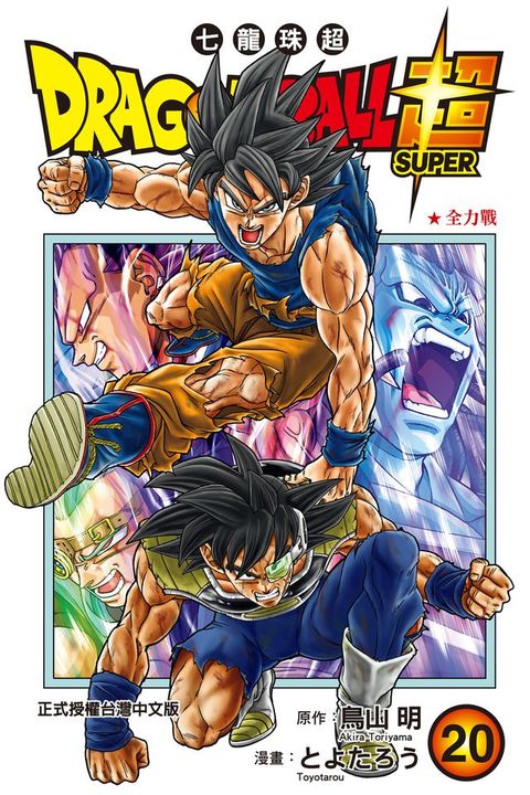 DRAGON BALL超 七龍珠超 (20)(Kobo/電子書)