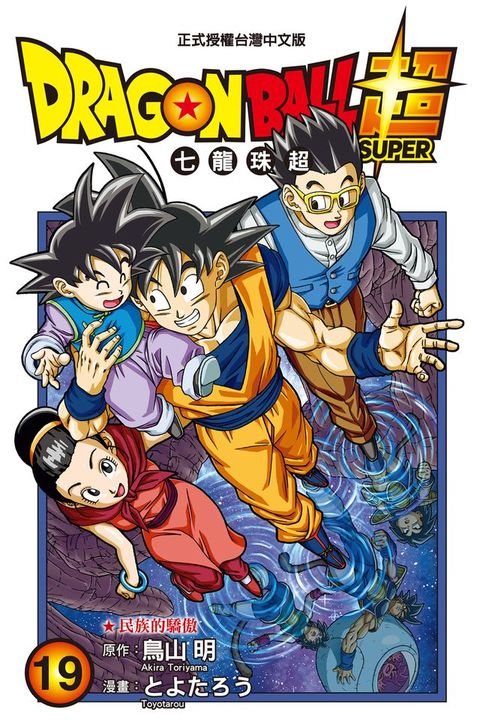 DRAGON BALL超 七龍珠超 (19)(Kobo/電子書)