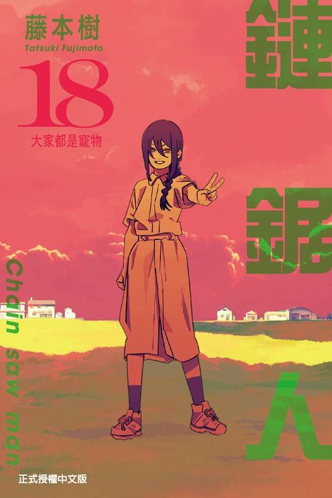 鏈鋸人 (18)(Kobo/電子書)
