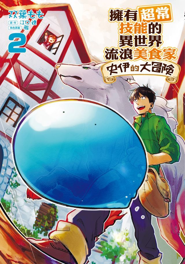  擁有超常技能的異世界流浪美食家 史伊的大冒險 (2)(Kobo/電子書)