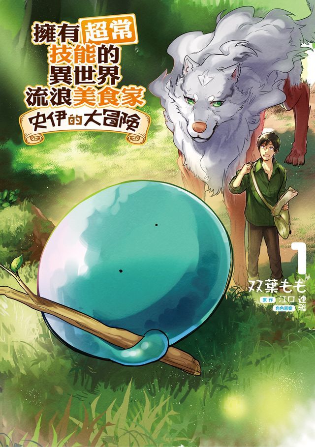 擁有超常技能的異世界流浪美食家 史伊的大冒險 (1)(Kobo/電子書)