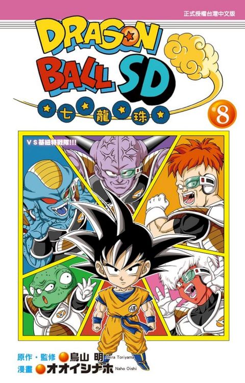 DRAGON BALL七龍珠SD (8)(Kobo/電子書)