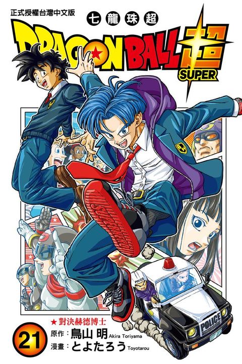 DRAGON BALL超 七龍珠超 (21)(Kobo/電子書)