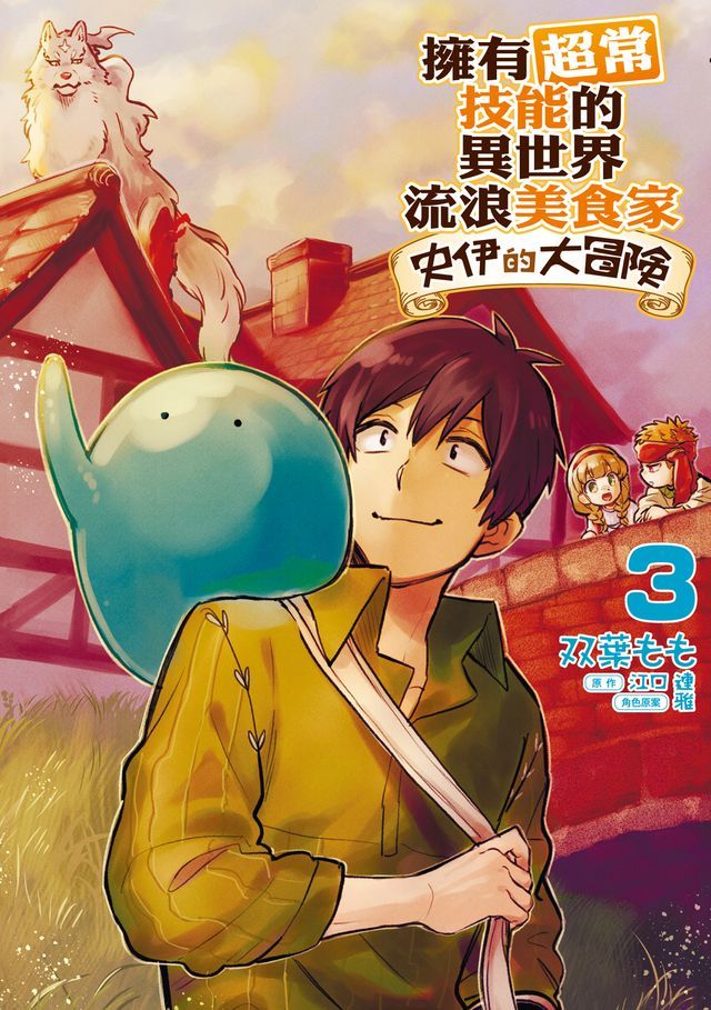  擁有超常技能的異世界流浪美食家 史伊的大冒險 (3)(Kobo/電子書)