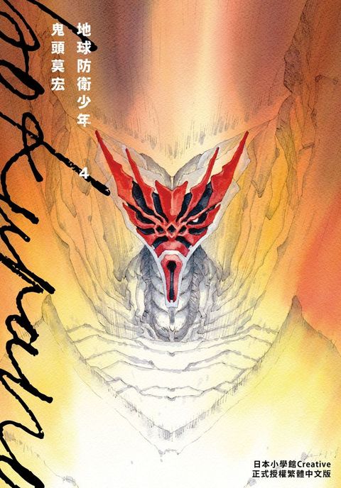 典藏版 地球防衛少年(4)(Kobo/電子書)