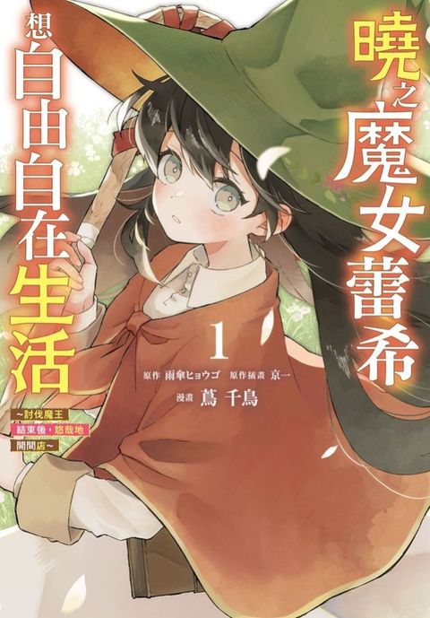 曉之魔女蕾希想自由自在生活～討伐魔王結束後，悠哉地開間店～(1)
