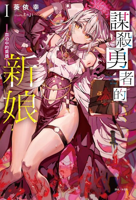謀殺勇者的新娘(1)