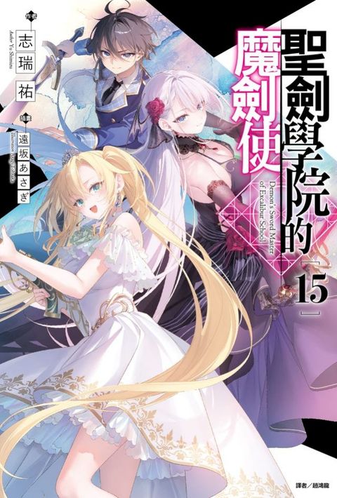 聖劍學院的魔劍使(15)