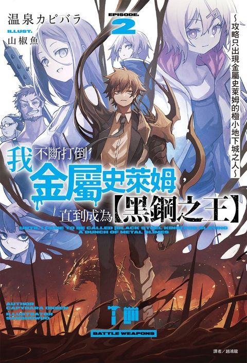 我不斷打倒金屬史萊姆，直到成為【黑鋼之王】(2)