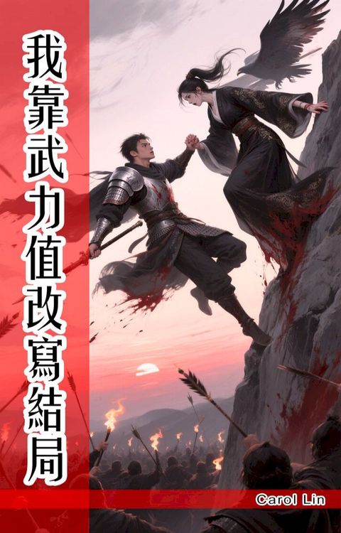 我靠武力值改寫結局