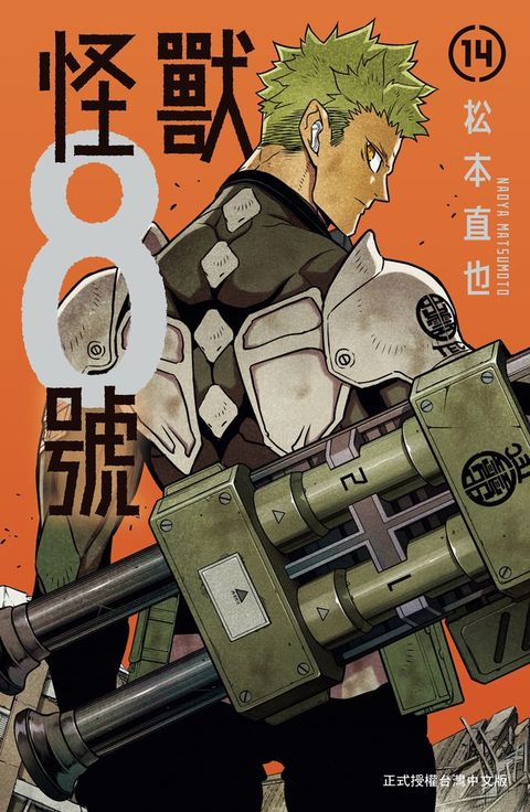 怪獸8號(14)【含電子書限定特典】