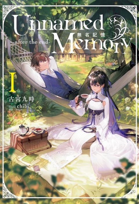 Unnamed Memory 無名記憶　-after the end-(1)