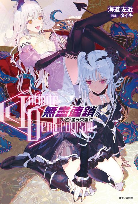 〈Infinite Dendrogram〉-無盡連鎖-(22)
