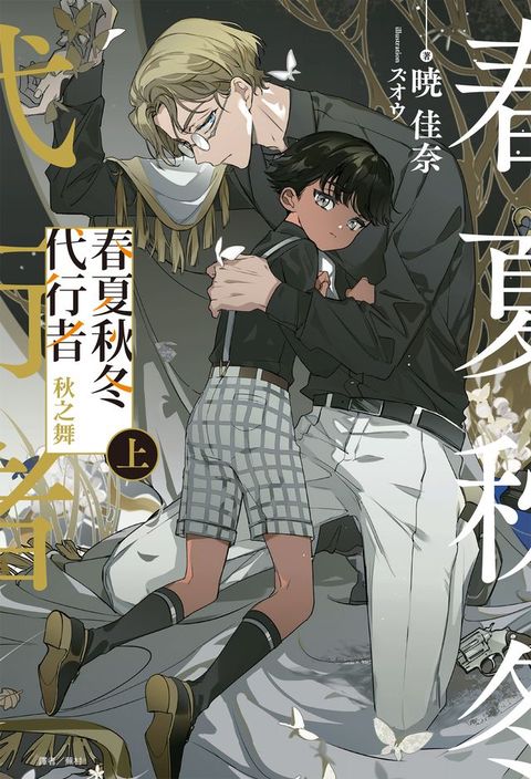 春夏秋冬代行者 秋之舞 上(1)