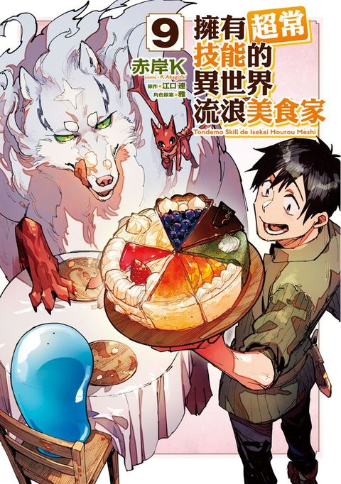 擁有超常技能的異世界流浪美食家 (9)