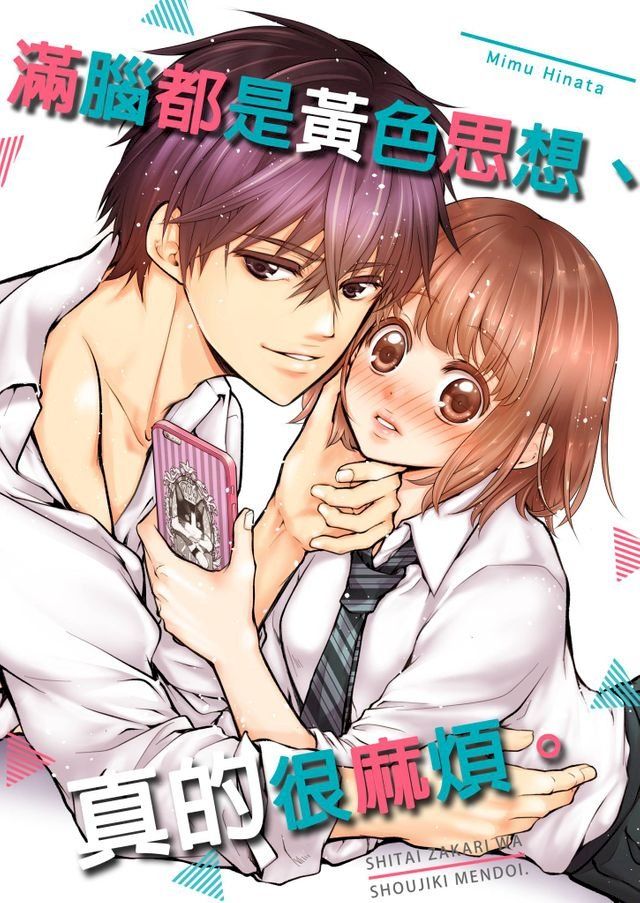  滿腦都是黃色思想,真的很麻煩。(第2話)(Kobo/電子書)