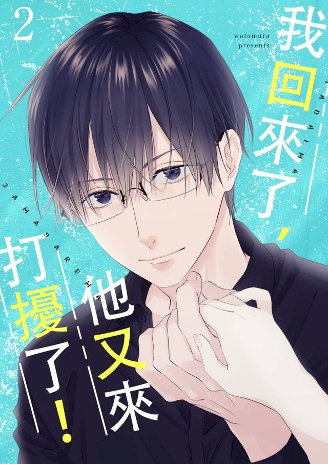  我回來了，他又來打擾了！(第2話)(Kobo/電子書)