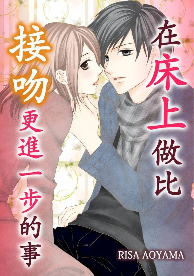  在床上做比接吻更進一步的事(第10話)(Kobo/電子書)