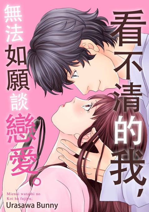 看不清的我，無法如願談戀愛。(第6話)(Kobo/電子書)