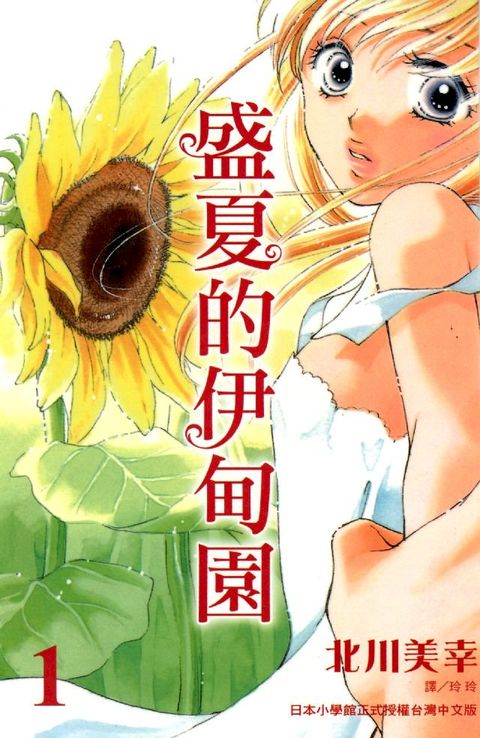 盛夏的伊甸園 1(Kobo/電子書)