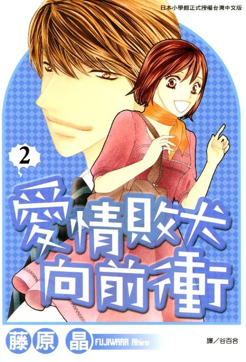 愛情敗犬向前衝 2(Kobo/電子書)