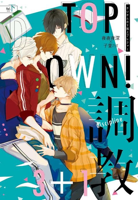 Top-down！3+1調教(下)完(Kobo/電子書)