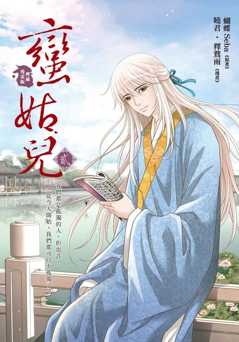 蠻姑兒2 (漫畫版)(Kobo/電子書)