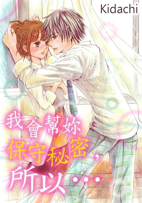 我會幫妳保守秘密，所以…(第5話)(Kobo/電子書)