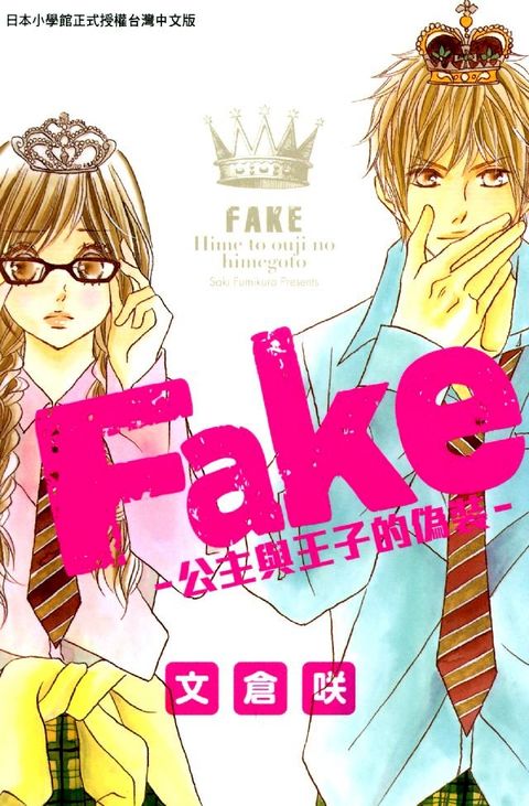 Fake-公主與王子的偽裝-(Kobo/電子書)