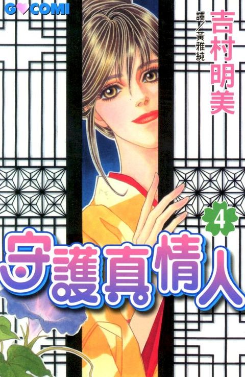 守護真情人 4(Kobo/電子書)