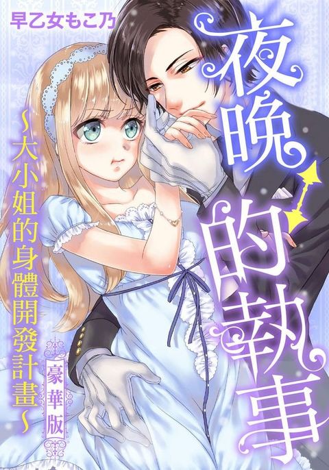 夜晚的執事∼大小姐的身體開發計畫∼豪華版(全)(Kobo/電子書)