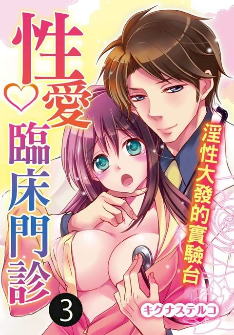 性愛臨床門診∼淫性大發的實驗台∼(第3話)(Kobo/電子書)