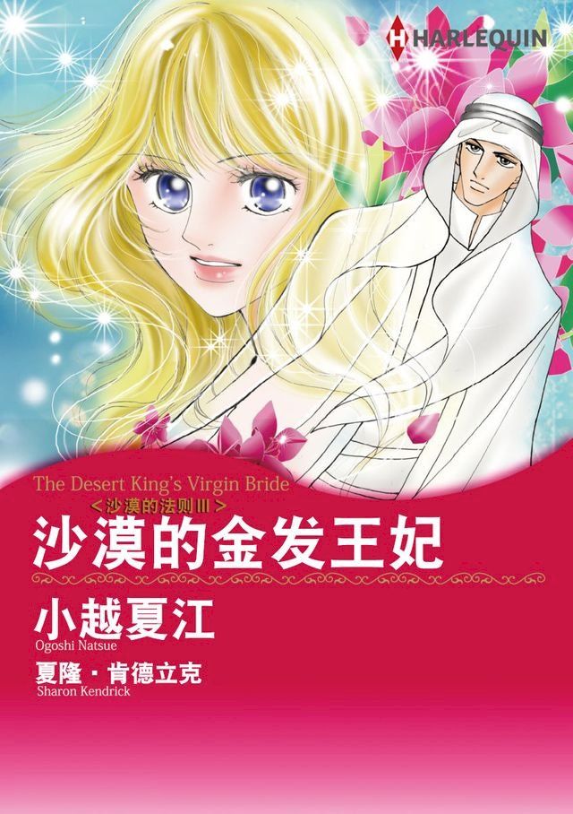  沙漠的金发王妃──沙漠的法则Ⅲ(Kobo/電子書)