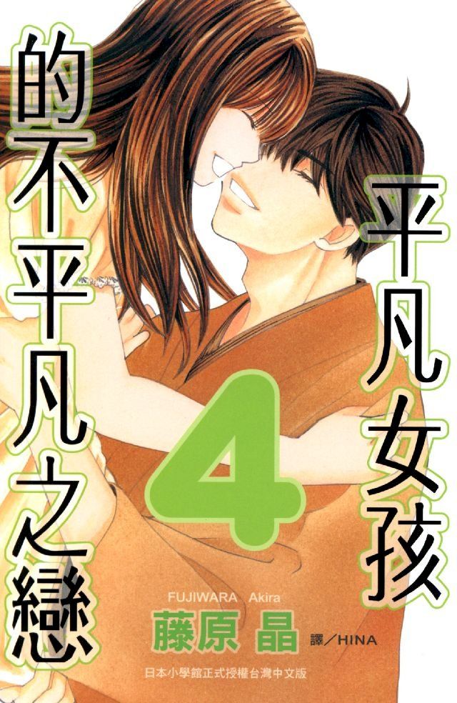  平凡女孩的不平凡之戀 4 (完)(Kobo/電子書)