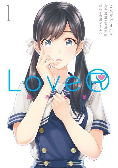 LoveR 捕捉心動 (1)(Kobo/電子書)