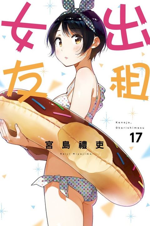 出租女友 (17)(Kobo/電子書)