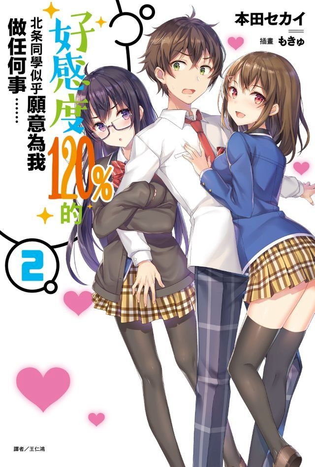  好感度120%的北条同學似乎願意為我做任何事……(2)(Kobo/電子書)