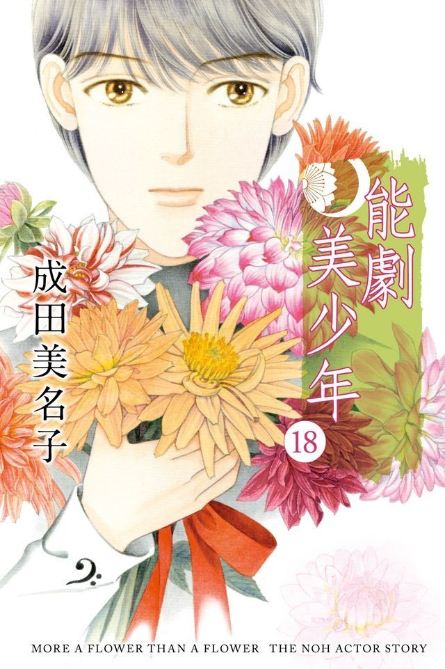  能劇美少年 (18)(Kobo/電子書)