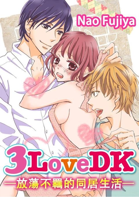 3LoveDK-放蕩不羈的同居生活-(第2話)(Kobo/電子書)