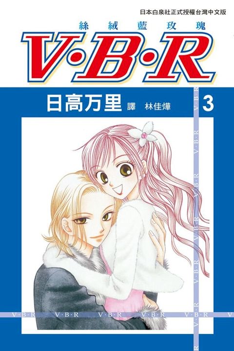 V？B？R 絲絨藍玫瑰(3)(Kobo/電子書)